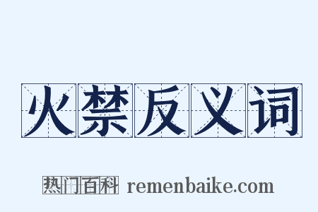 火禁反义词是什么意思的图片